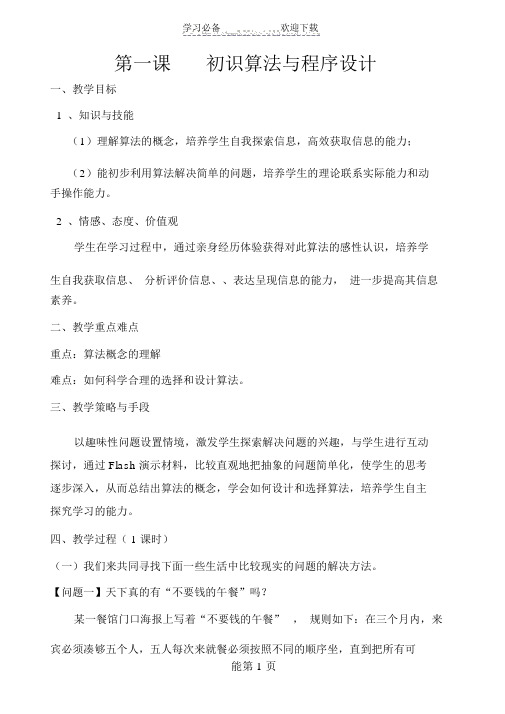 教科版高中信息技术选修一《算法与程序设计》选修教案.doc