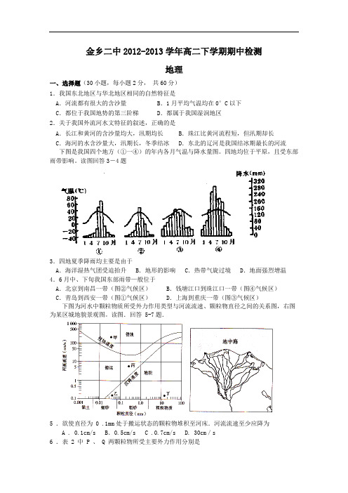 【高中地理】山东省济宁市金乡二中2012-2013学年高二下学期期中检测地理试题 人教课标版