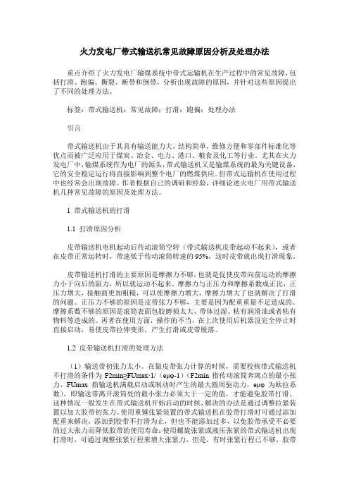 火力发电厂带式输送机常见故障原因分析及处理办法