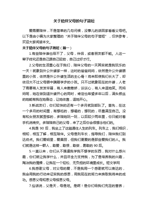 关于陪伴父母的句子简短