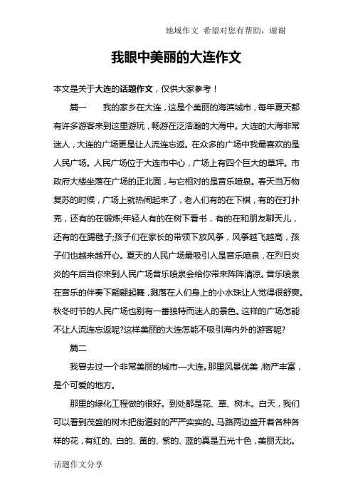 我眼中美丽的大连作文