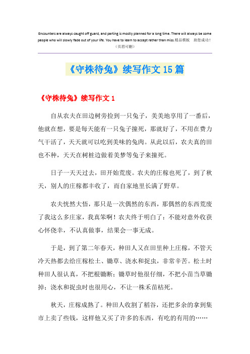 《守株待兔》续写作文15篇