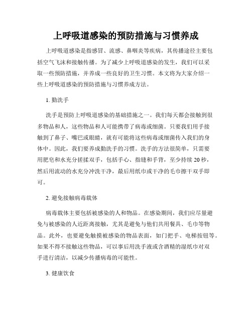 上呼吸道感染的预防措施与习惯养成