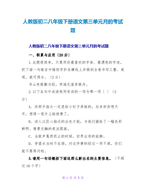 人教版初二八年级下册语文第三单元月的考试题