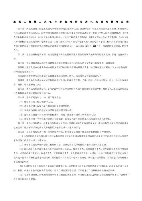 建筑工程施工发包与承包违法行为认定查处管理办法最新