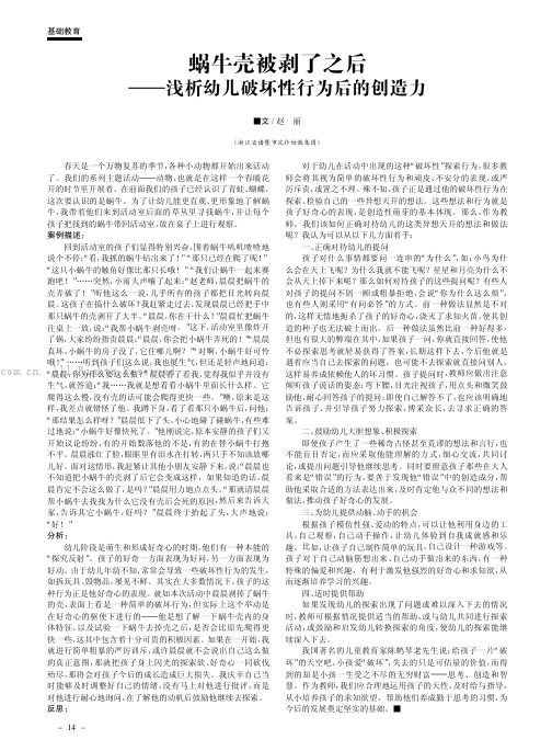 蜗牛壳被剥了之后——浅析幼儿破坏性行为后的创造力