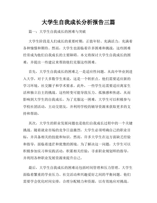 大学生自我成长分析报告三篇