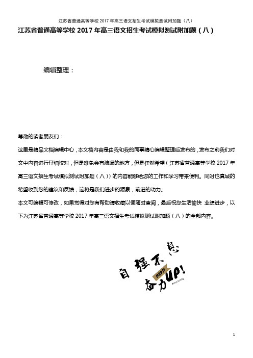 江苏省普通高等学校高三语文招生考试模拟测试附加题(八)(2021年整理)