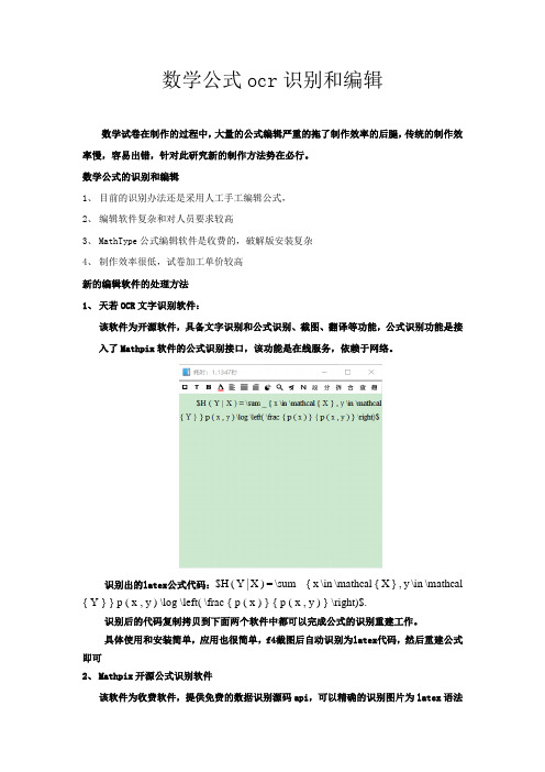 数学公式OCR识别和编辑方法