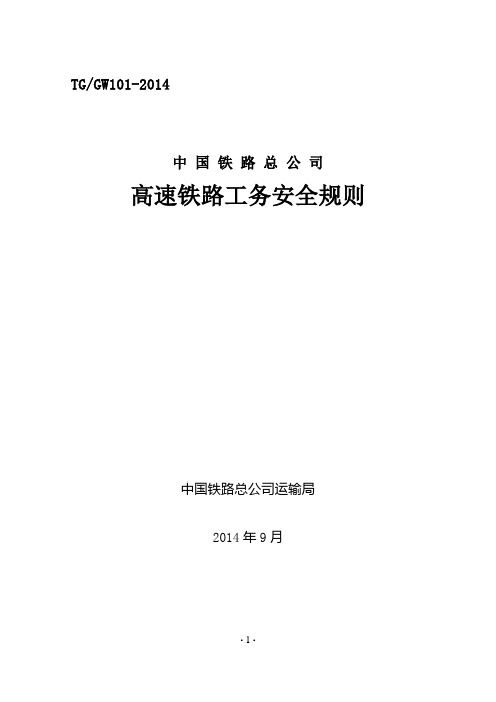 高速铁路工务安全规则正文(最终版)2014080