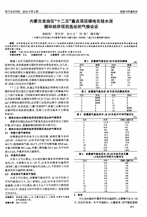 内蒙古自治区“十二五”重点项目煤电化硅水泥循环经济项目选址的气候论证