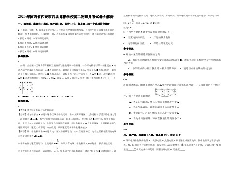 2020年陕西省西安市西北博雅学校高二物理月考试卷带解析