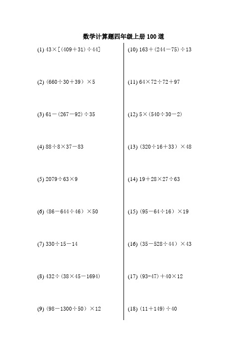 数学计算题四年级上册100道