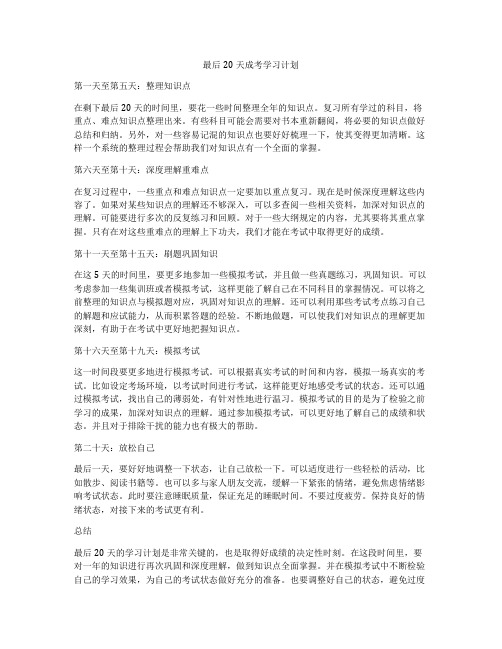 最后20天成考学习计划