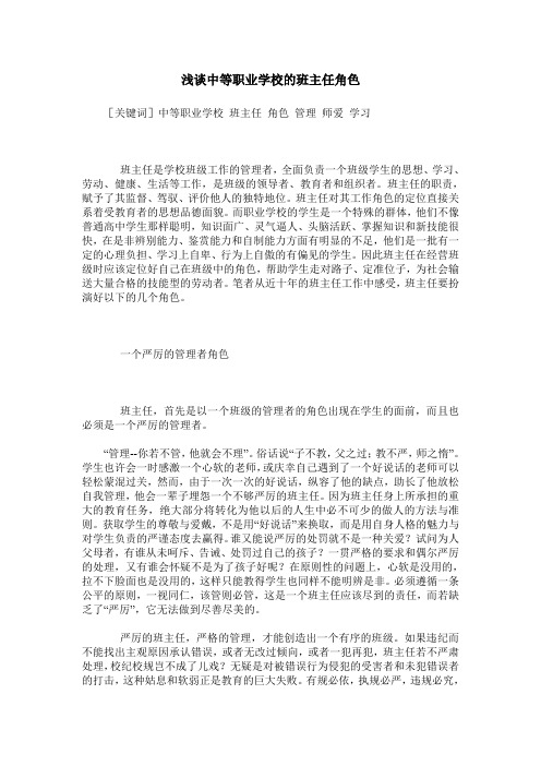 浅谈中等职业学校的班主任角色