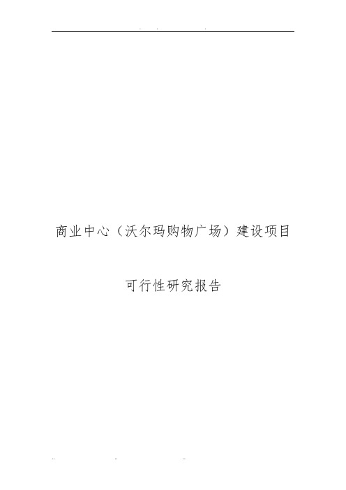 商业中心沃尔玛购物广场建设项目可行性实施报告