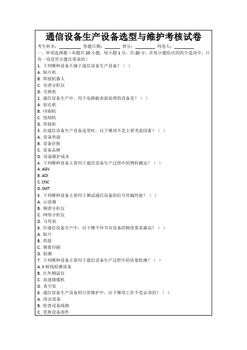 通信设备生产设备选型与维护考核试卷