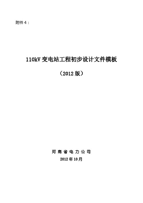 110kv变电站工程初步设计文件模板