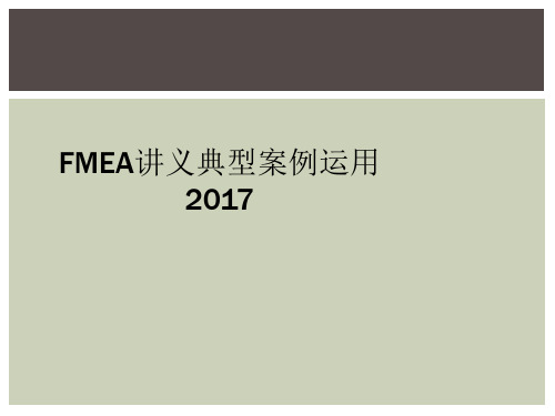 FMEA讲义典型案例运用2017