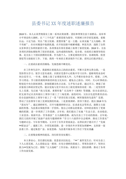 总结报告-县委书记某某年度述职述廉报告 精品