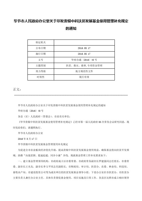 毕节市人民政府办公室关于印发贵银中科扶贫发展基金使用管理补充规定的通知-毕府办通〔2016〕40号