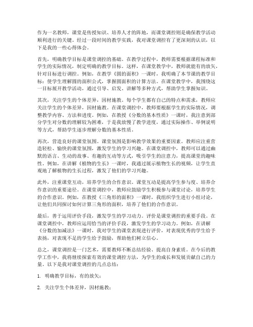 教师课堂调控心得体会