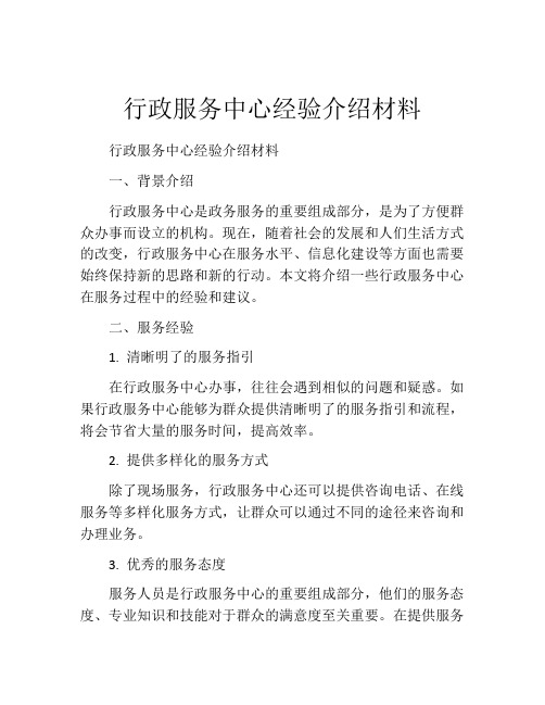 行政服务中心经验介绍材料