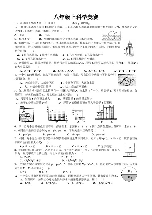 八年级上科学竞赛试卷(有答案)