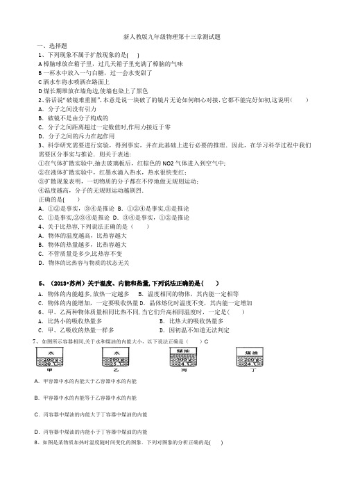 新人教版九年级物理第十三章测试题及答案