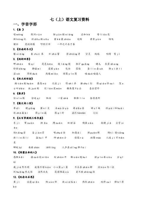 部编版七年级上语文复习资料2018年1月