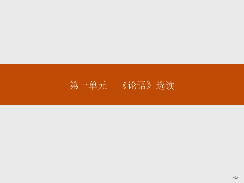 2018高二语文人教版《先秦诸子选读》：1.1 天下有道丘不与易也 .pptx精编课件