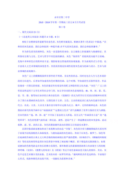 河北省邯郸市永年区第二中学2019届高三9月月考语文试题 Word版含答案