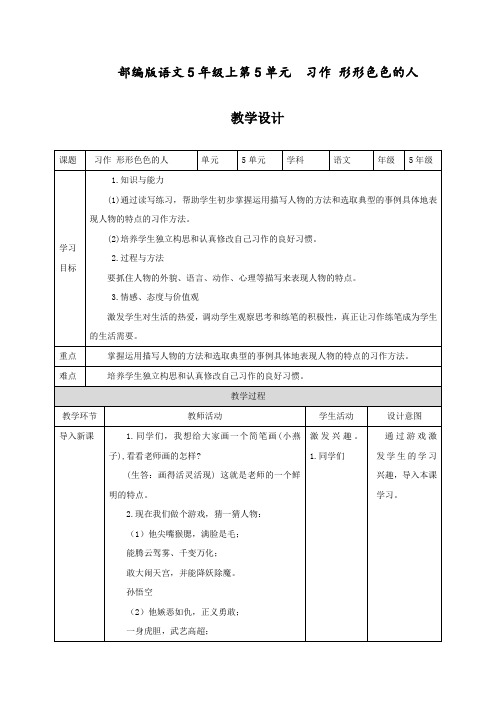 最新人教部编版五年级语文下册第5单元《习作：形形色色的人》教案