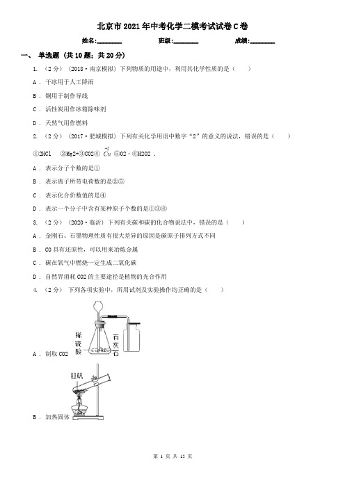 北京市2021年中考化学二模考试试卷C卷