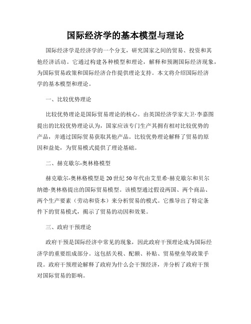 国际经济学的基本模型与理论