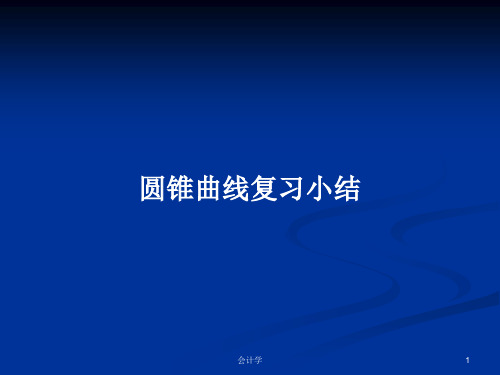 圆锥曲线复习小结PPT学习教案