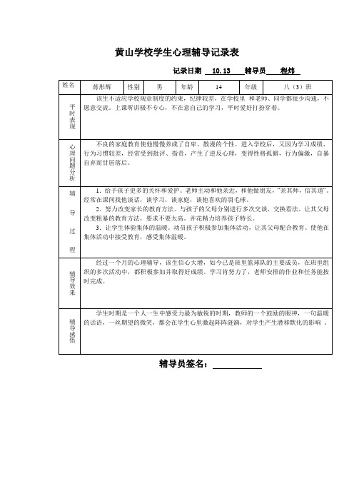 八(3)班心理辅导记录2