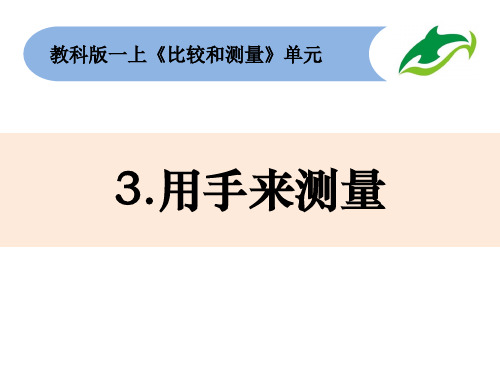 教科一年级上《用手来测量》课件