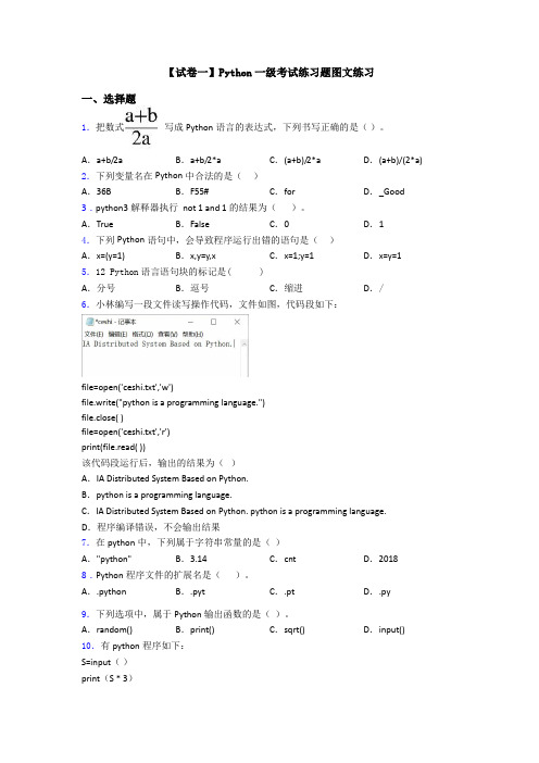 【试卷一】Python一级考试练习题图文练习