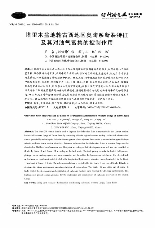 塔里木盆地轮古西地区奥陶系断裂特征及其对油气富集的控制作用