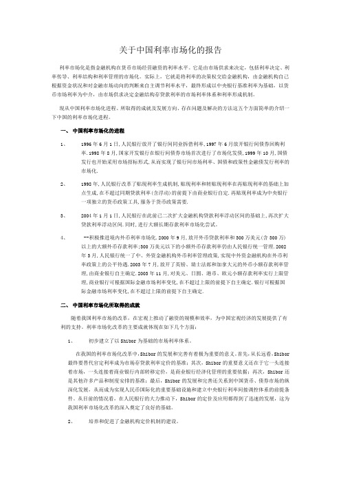 关于中国利率市场化的报告