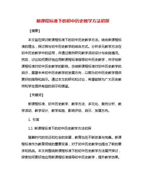 新课程标准下的初中历史教学方法初探