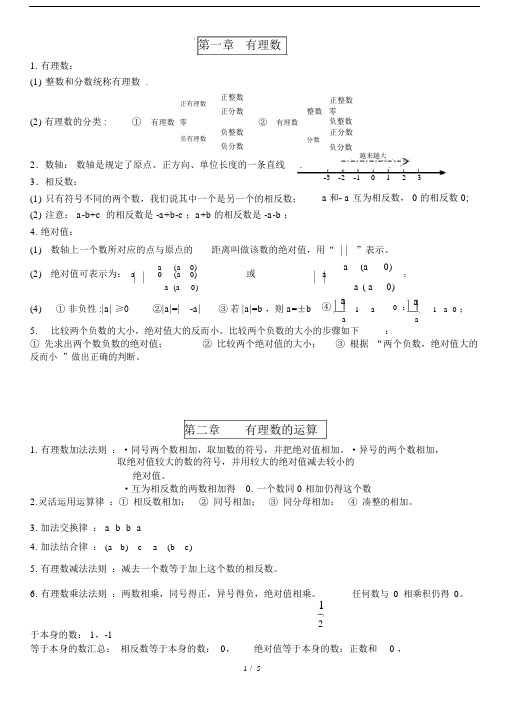 (完整word版)浙教新版数学七年级上知识点总结,推荐文档.docx