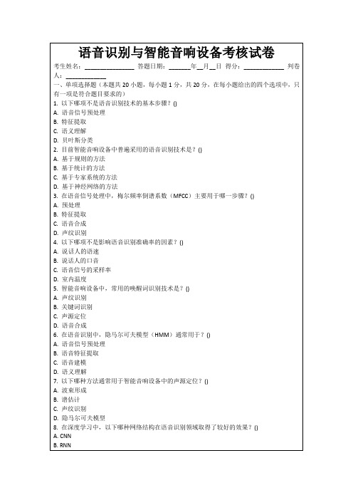 语音识别与智能音响设备考核试卷