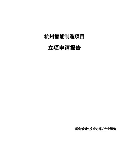 杭州智能制造项目立项申请报告