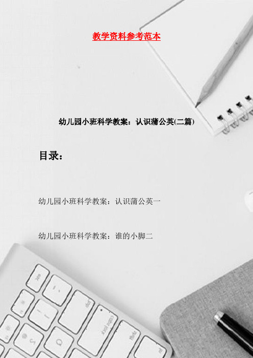 幼儿园小班科学教案：认识蒲公英(二篇)