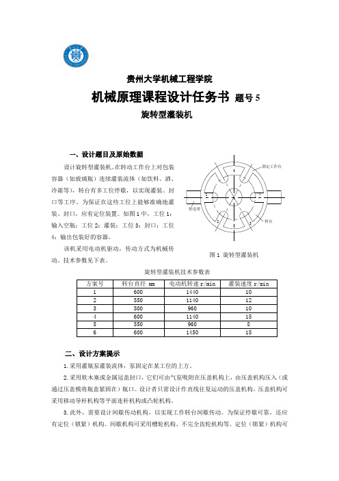 机械原理课程设计任务书05旋转灌输机