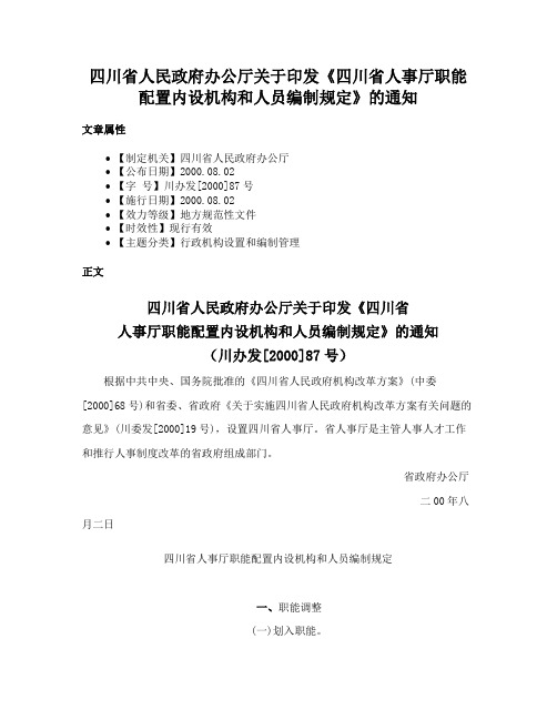 四川省人民政府办公厅关于印发《四川省人事厅职能配置内设机构和人员编制规定》的通知