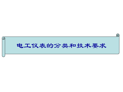 电工仪表的分类和技术要求