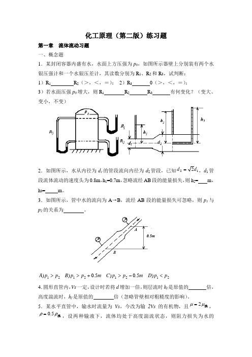 化工原理(第二版)练习题及答案 上册